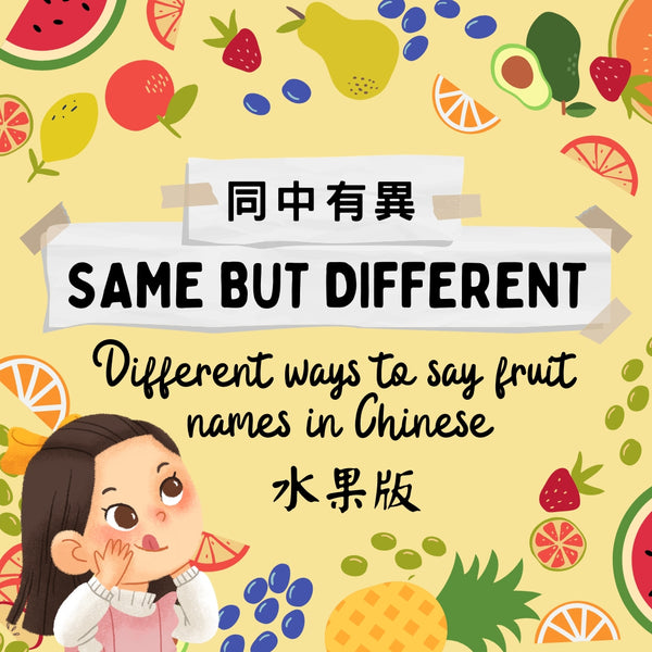 Same but Different - Fruit Names in Chinese