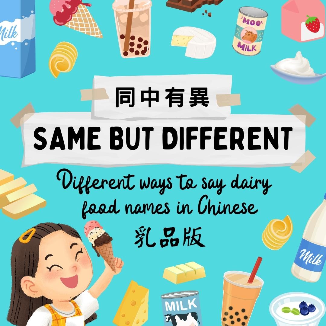 Same But Different Dairy Food Names In Chinese Lychee Press same-but-different-dairy-food-names-in-chinese-lychee-press
