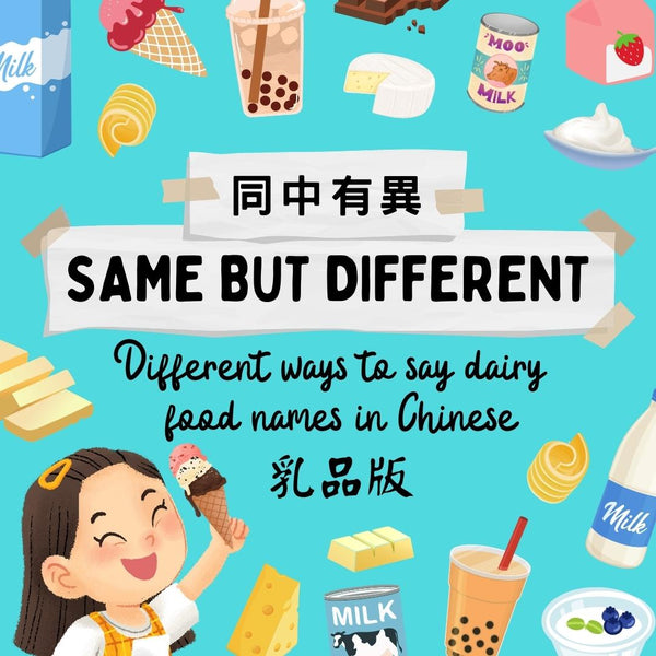 Same but Different - Dairy Food Names in Chinese