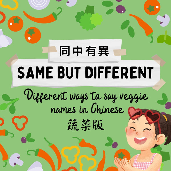 Same but Different - Veggie Names in Chinese