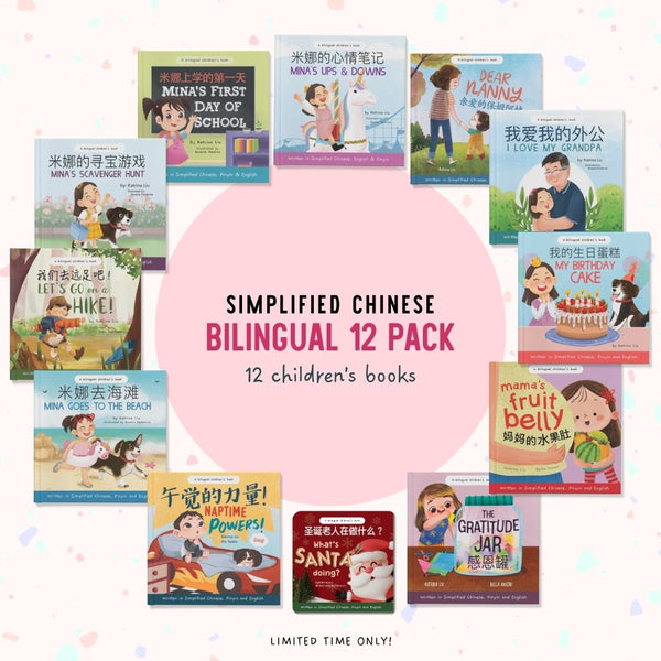 Simplified Chinese Ultimate Bundle of 12 bilingual Pinyin picture books by Katrina Liu, Lychee Press gift set