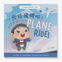 Load image into Gallery viewer, Let's Go on a Plane Ride! - a First-Time Airport and Airplane Adventure for Young Travelers (Written in Cantonese, English and Jyutping): A Bilingual Children's Book
