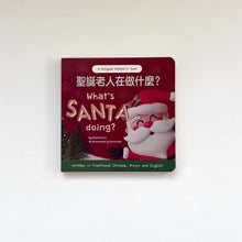 Load and play video in Gallery viewer, What&#39;s Santa Doing? (a bilingual board book written in Traditional Chinese, Pinyin &amp; English)
