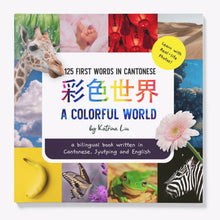 Load image into Gallery viewer, A Colorful world (125 First Words in Chinese) - A Bilingual Children&#39;s Book (Written in Cantonese, Jyutping and English)
