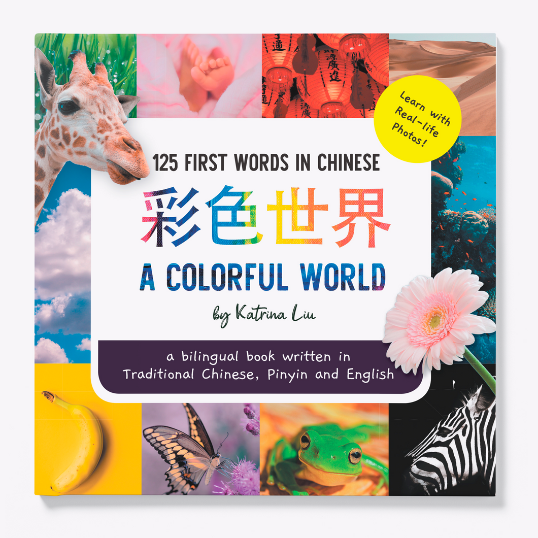 A Colorful world (125 First Words in Chinese) - A Bilingual Children's Book (Written in Traditional Chinese, Pinyin and English)